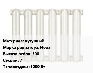 Радиатор чугунный чугунный Нова 500х7 1050 Вт